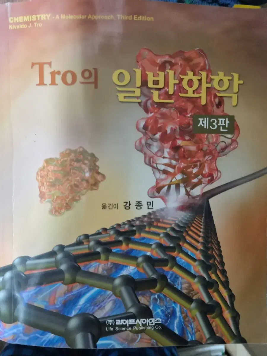 Tro의 일반화학